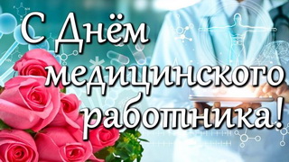 С Днём медицинского работника! С Днём медицинского работника!