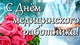 С Днём медицинского работника!