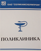 О проведении предрейсовых , послерейсовых  медицинских осмотров  в поликлинике АО «Соликамскбумпром»